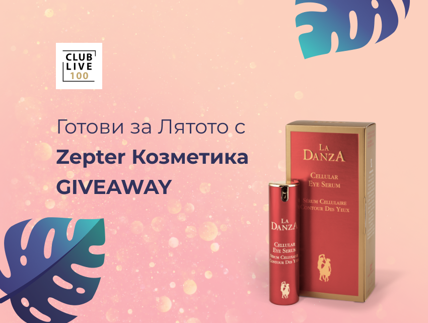 GIVEAWAY - Готови за лятото